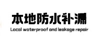 昂仁本地防水（中讯网）